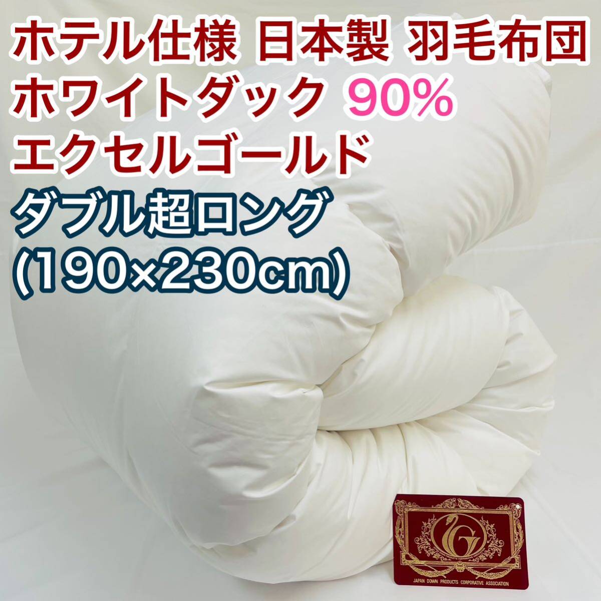 羽毛布団 ダブル超ロング ホワイトダック90% 日本製 エクセルゴールド拍卖