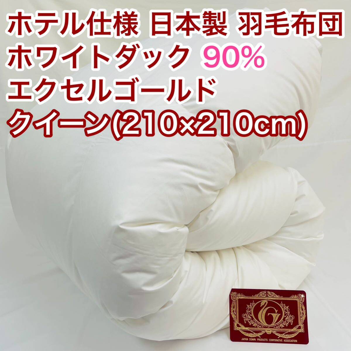羽毛布団 クイーン ホワイトダック90% 日本製 エクセルゴールド拍卖