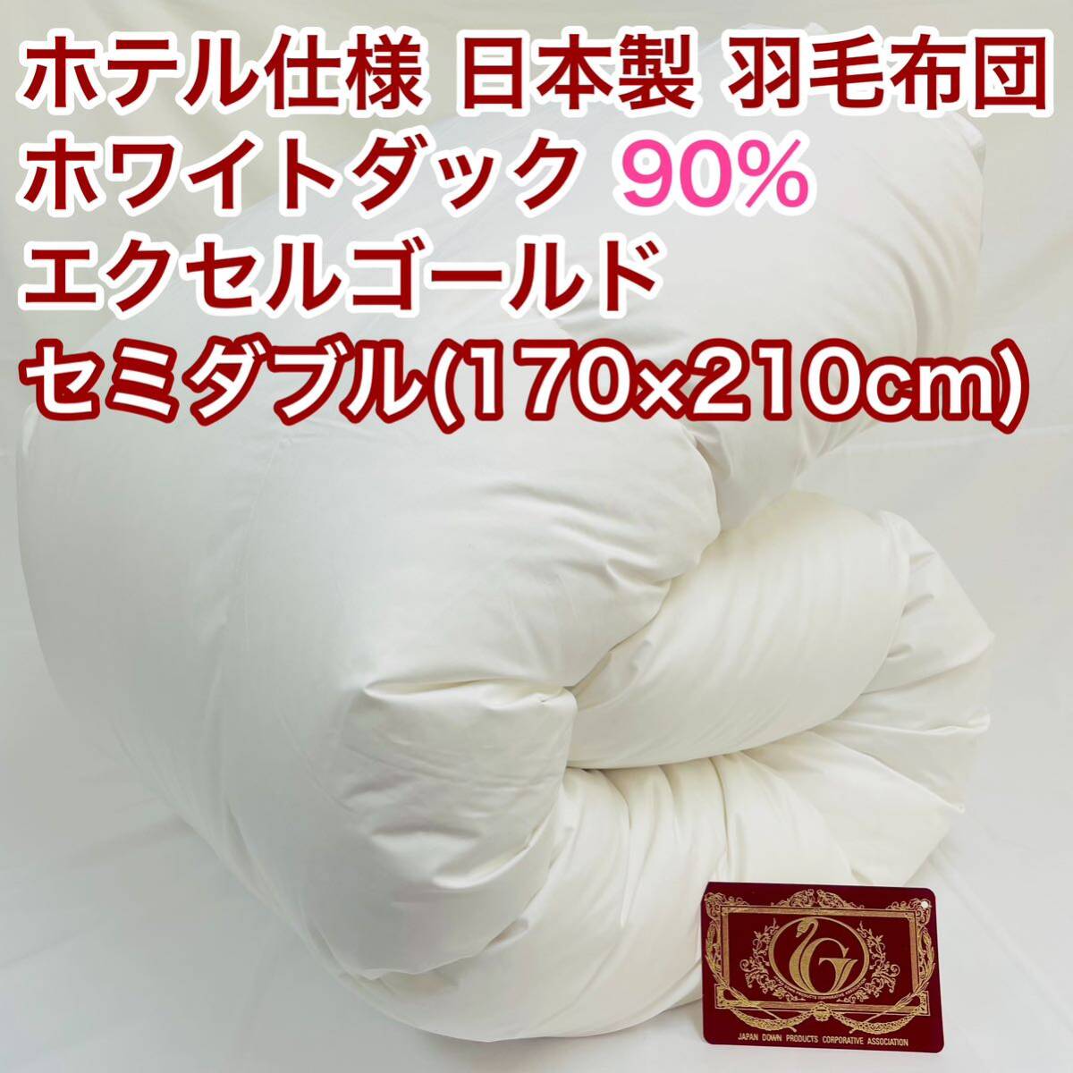 羽毛布団 セミダブル ホワイトダック90% 日本製 エクセルゴールド拍卖