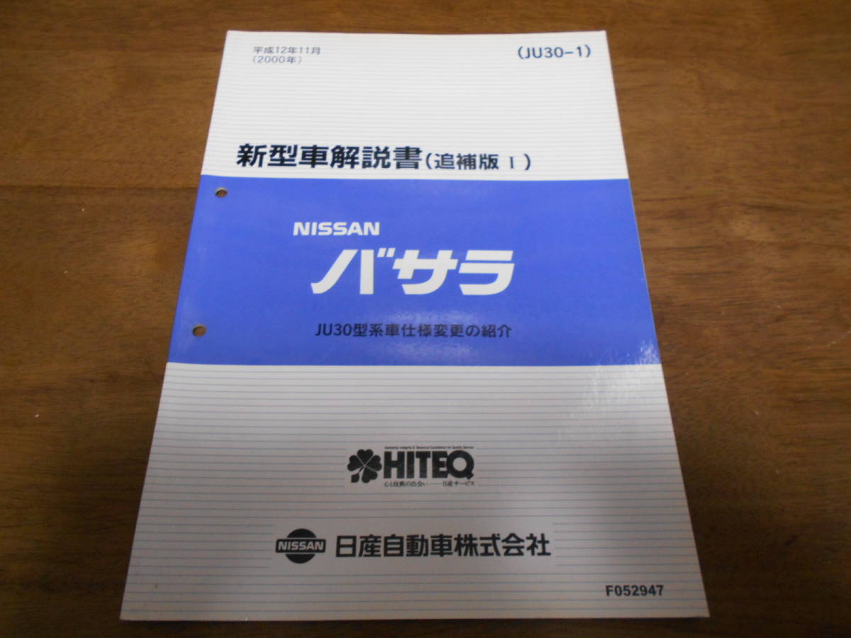 I2798 / バサラ / BASSARA JU30型系車仕様変更の紹介 新型車解説書 (追補版Ⅰ) 2000-11拍卖