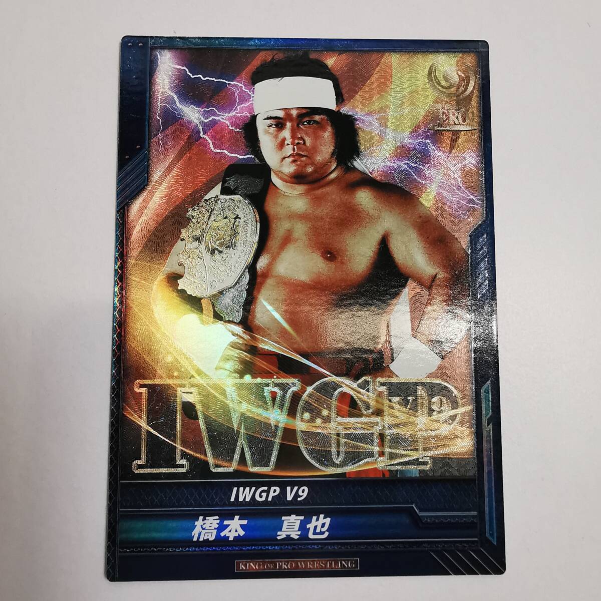 ◆キングオブプロレスリング 第2弾【 IWGP V9】RRR 橋本真也◆キンプロ/CAプロレス拍卖