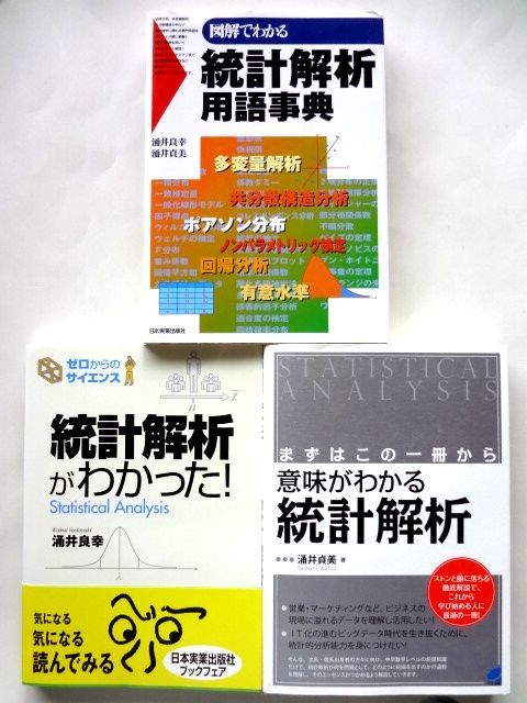 涌井 良幸・貞美 統計解析 3冊セット / 統計解析用語事典 統計解析がわかった 意味がわかる統計解析 / 送料600円拍卖