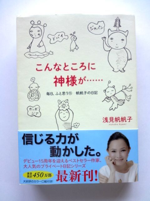 浅見帆帆子 直筆 サイン / こんなところに神様が...... 毎日、ふと思う 15帆帆子の日記 / 送料360円拍卖