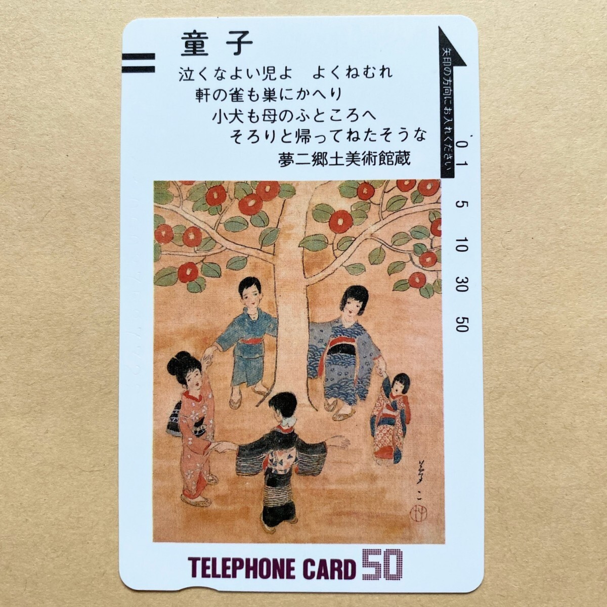 【未使用】テレカ 50度 竹久夢二 「童子」 夢二郷土美術館蔵拍卖