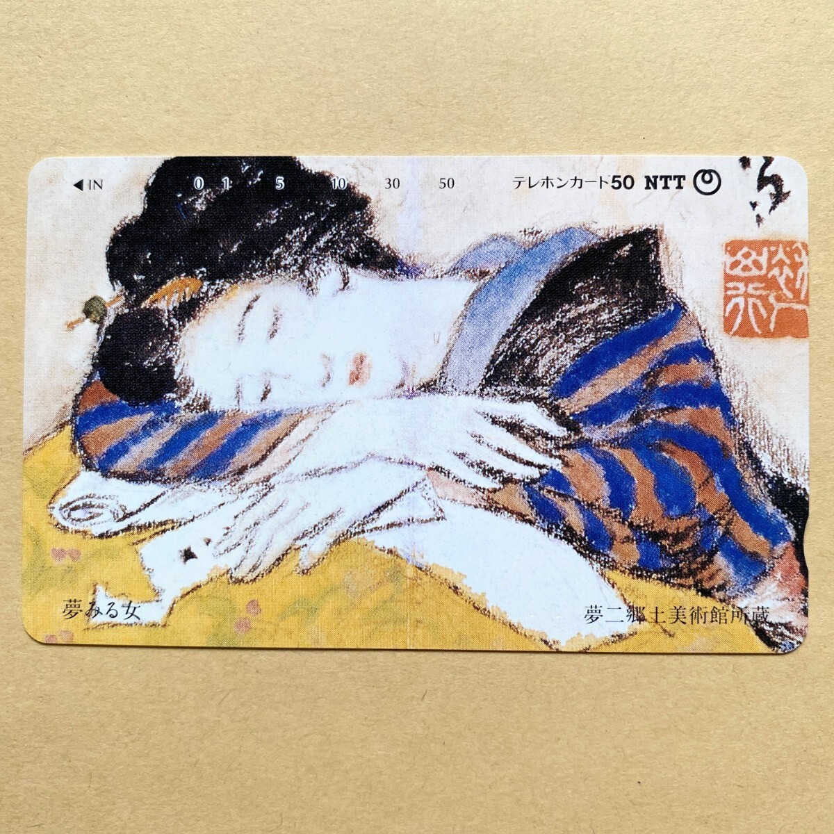 【未使用】テレカ 50度 竹久夢二 「夢みる女」 夢二郷土美術館蔵拍卖