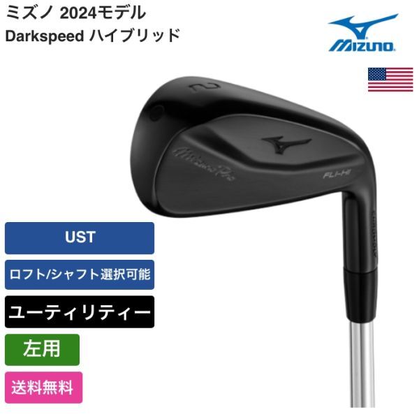 ★新品★送料無料★ ミズノ Mizuno Mizuno Pro Fli-Hi ユーティリティー 2024 左用 UST拍卖