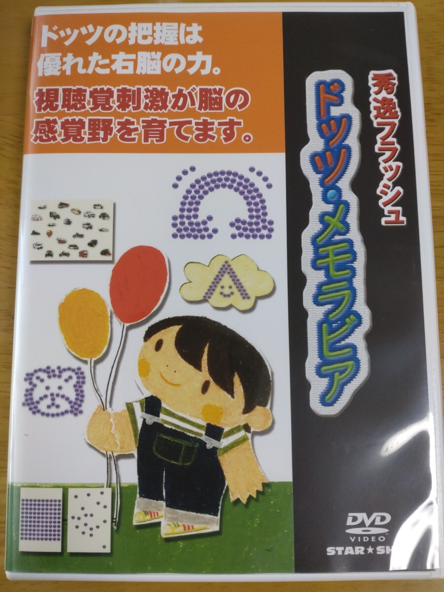 ☆ 秀逸 フラッシュ ドッツ・メモラビリア☆株式会社 スターシップ DVD 才能教育 ドッツ 秀逸フラッシュ 星みつる 拍卖