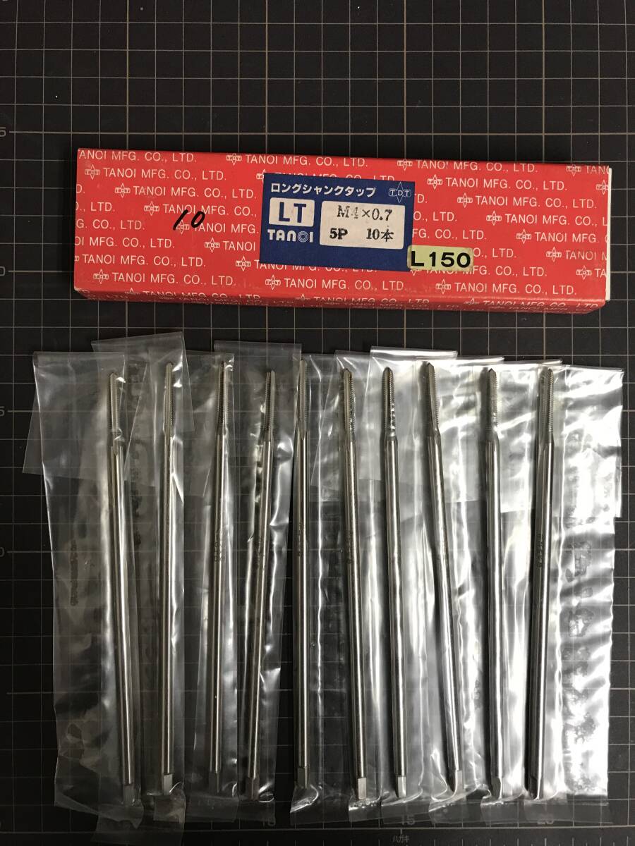 TANOI ハンドタップ ロングシャンク M4×0.7 L=150 10本入 未使用・在庫品拍卖