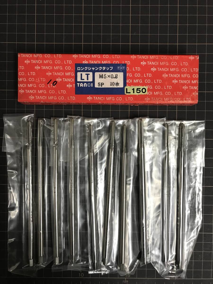 TANOI ハンドタップ ロングシャンク M5×0.8 L=150 10本入 未使用・在庫品拍卖