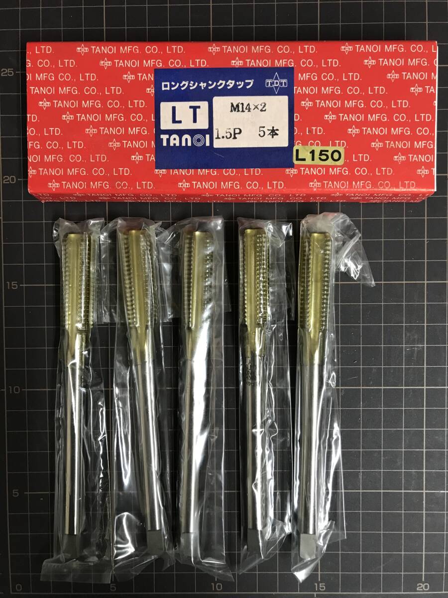 TANOI ハンドタップ ロングシャンク M14×2 L=150 5本入 未使用・在庫品拍卖