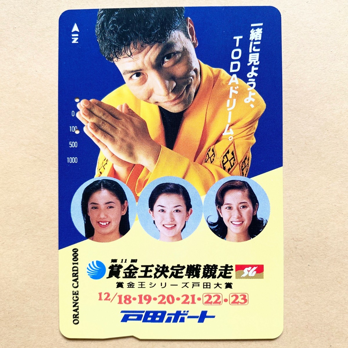 【使用済】 競艇オレンジカード JR東日本 松尾伴内 SG 第11回賞金王決定戦競走 ボートレース 戸田ボート拍卖