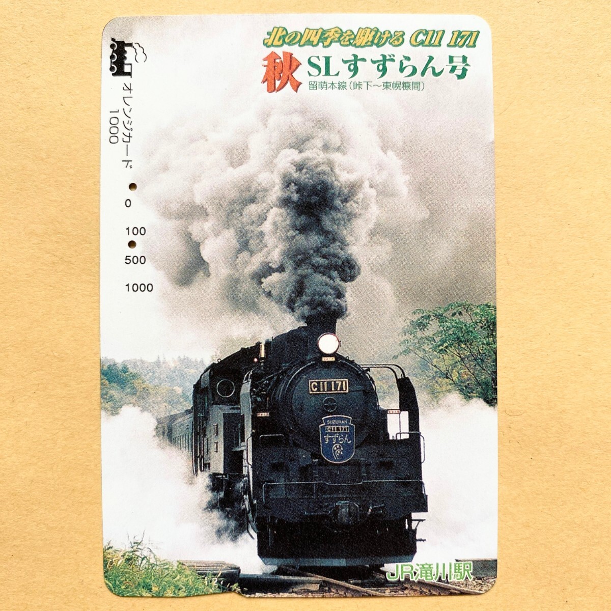 【使用済】 オレンジカード JR北海道 北の四季を駆ける C11 171 秋 SL すずらん号拍卖