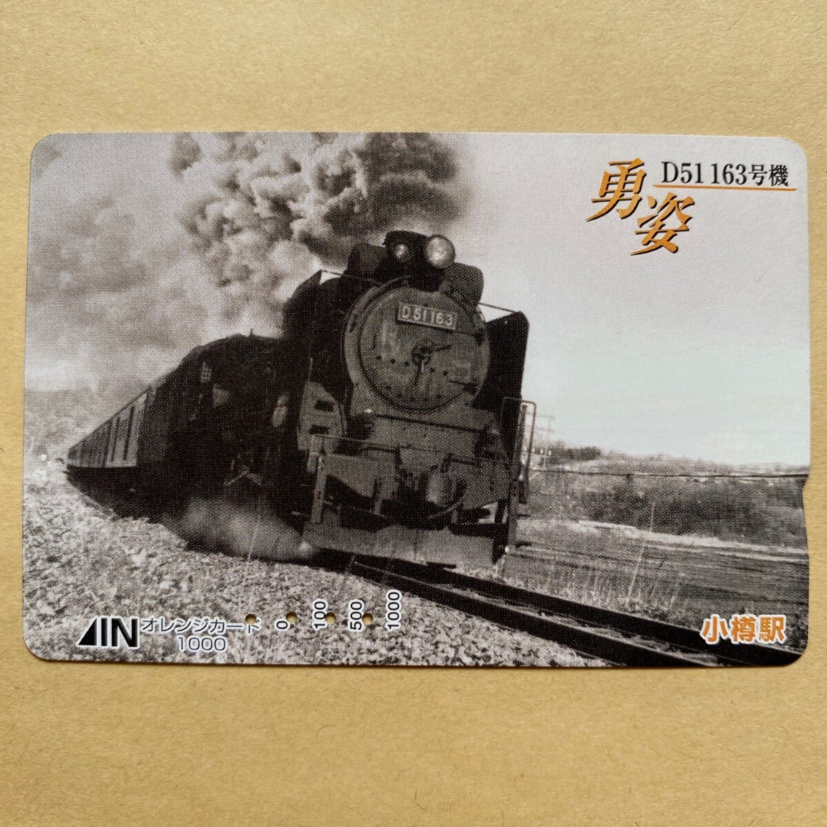 【使用済】 オレンジカード JR北海道 勇姿 D51 163号機 SL拍卖