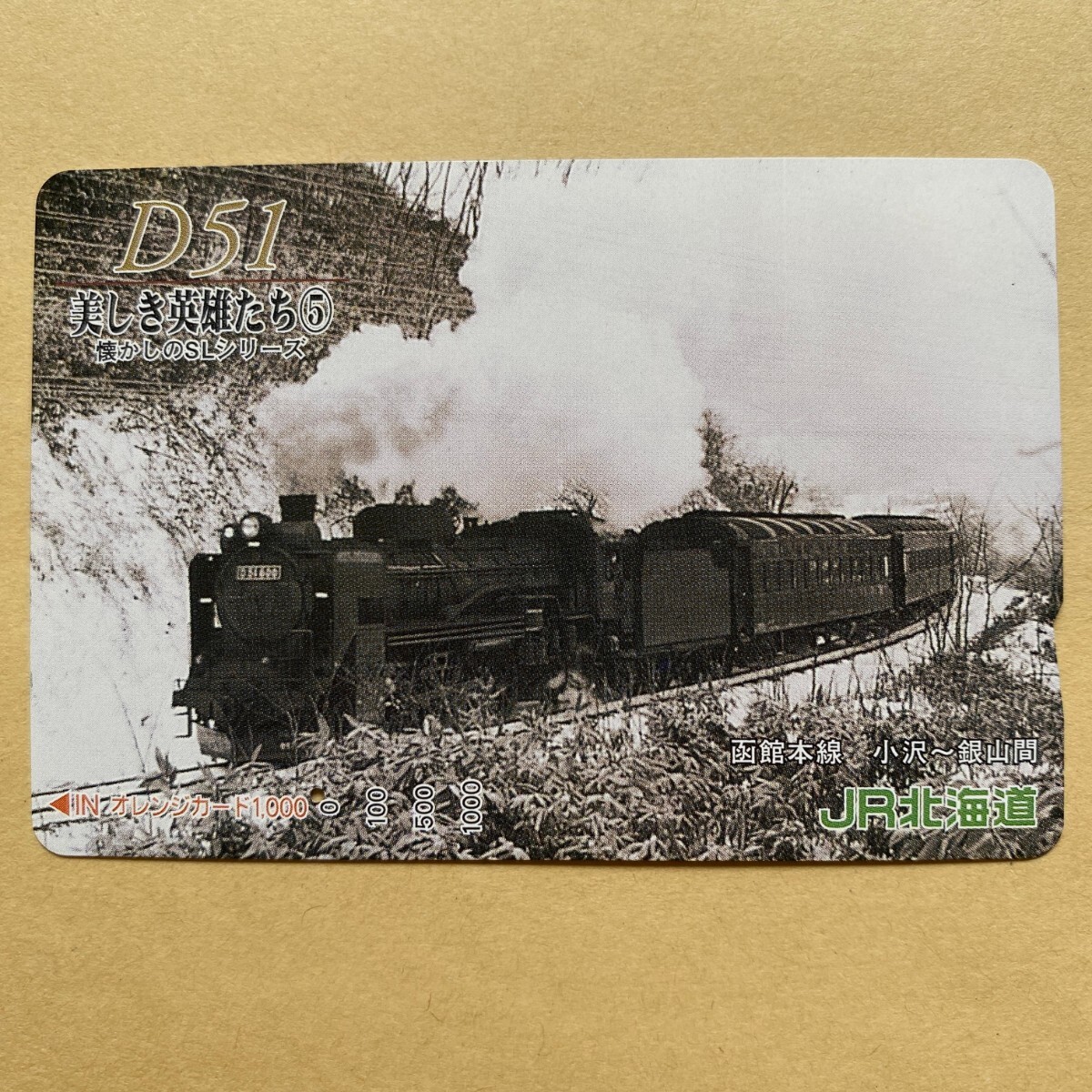 【使用済】 オレンジカード JR北海道 D51 美しき英雄たち⑤ 懐かしのSLシリーズ SL拍卖