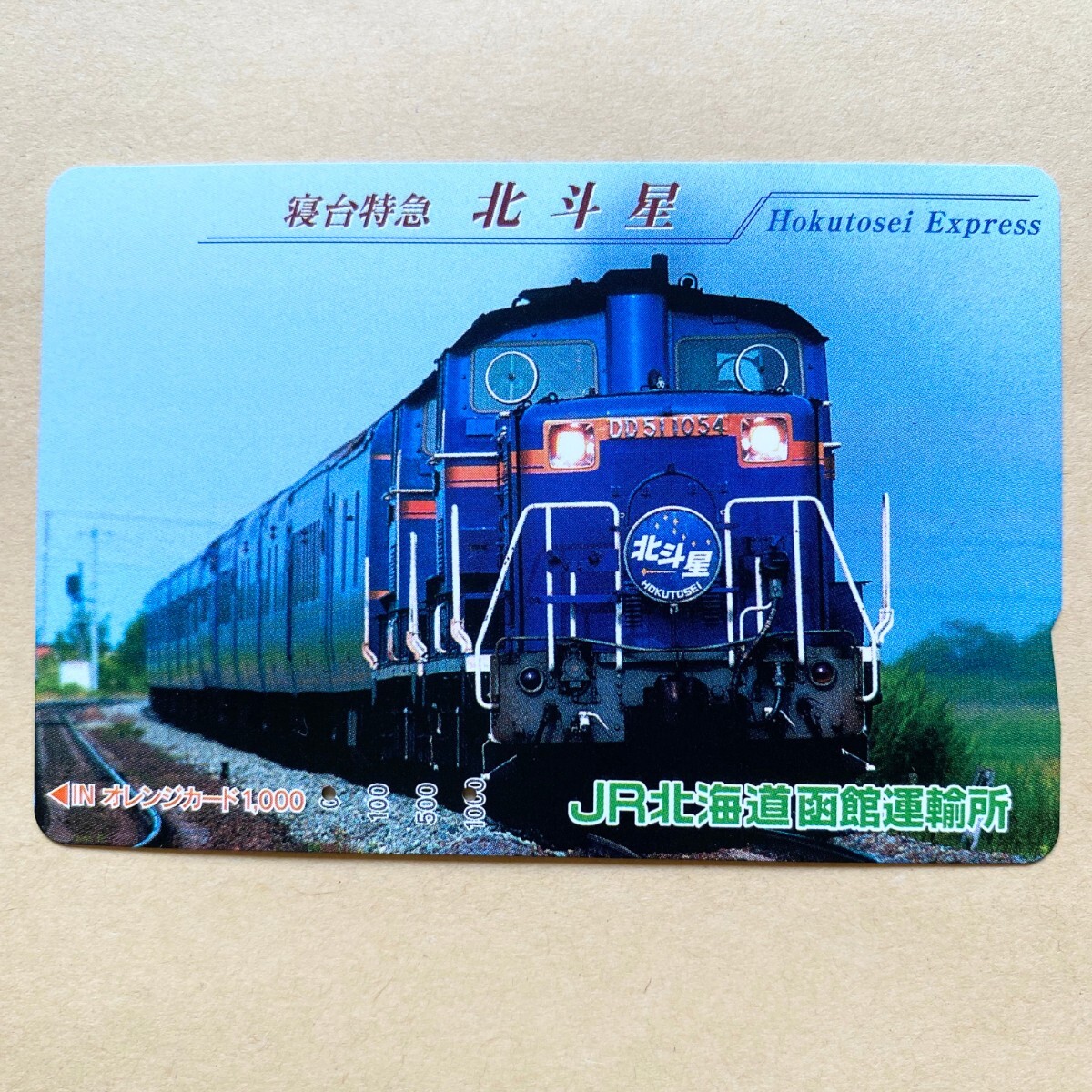 【使用済】 オレンジカード JR北海道 寝台特急 北斗星拍卖