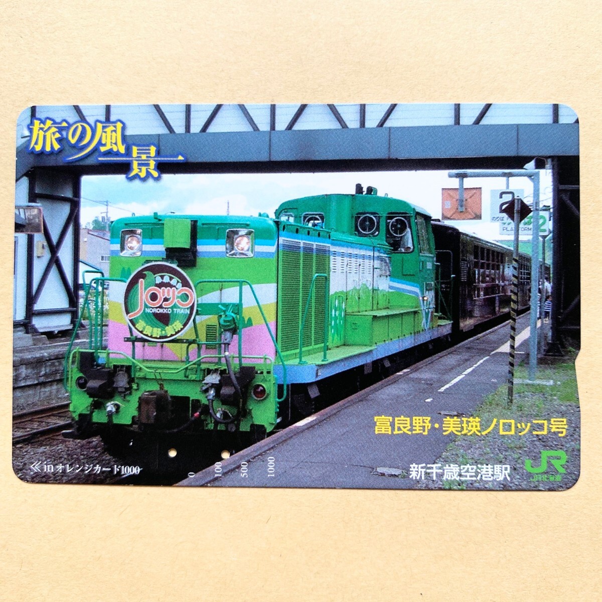 【使用済】 オレンジカード JR北海道 旅の風景 富良野・美瑛ノロッコ号拍卖
