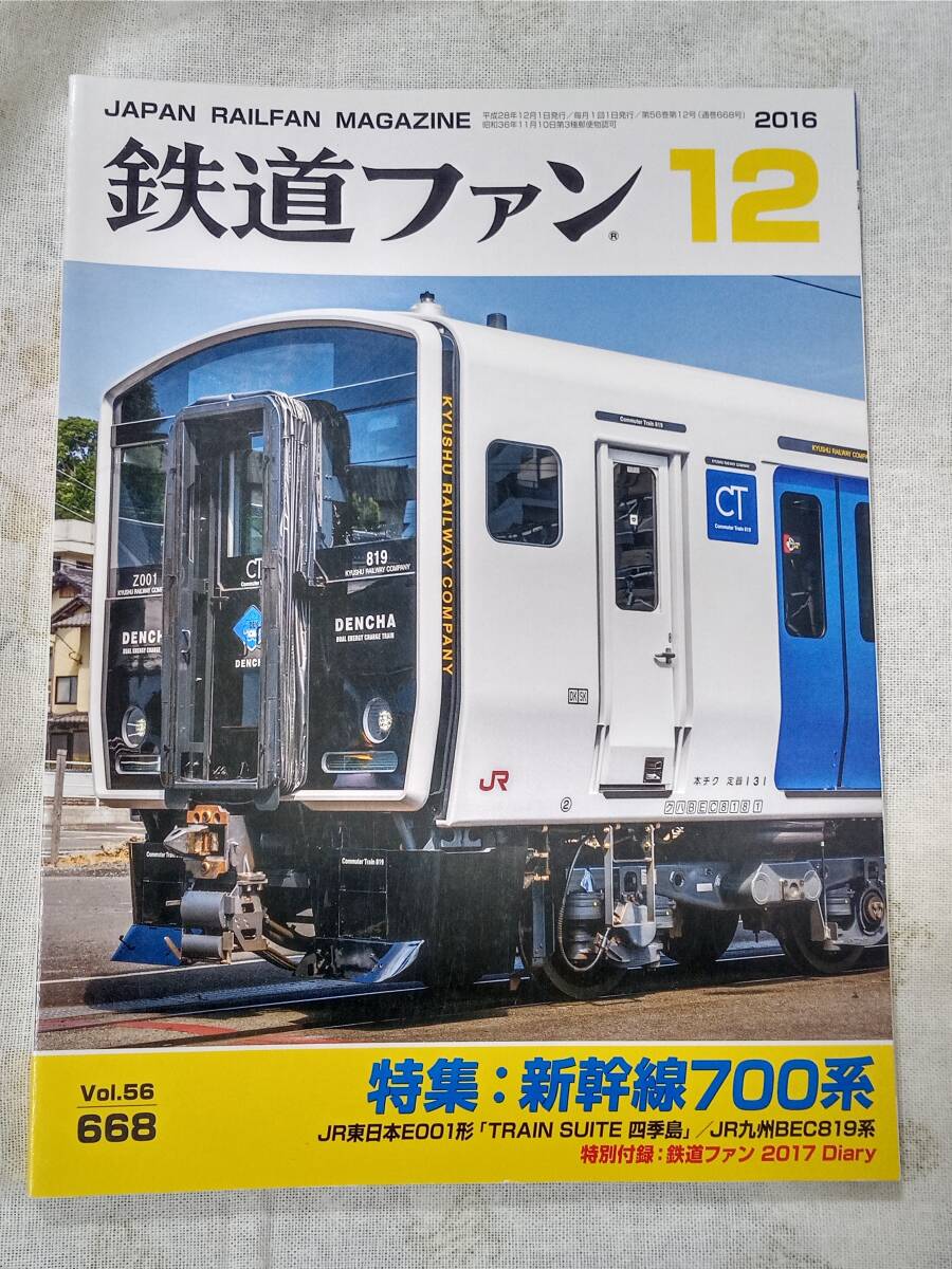 鉄道ファンNo.668 2016年12月号拍卖