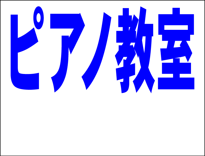 シンプル看板 「ピアノ教室 余白付(紺)」Mサイズ <スクール・塾・教室> 屋外可(約H45cmxW60cm)拍卖