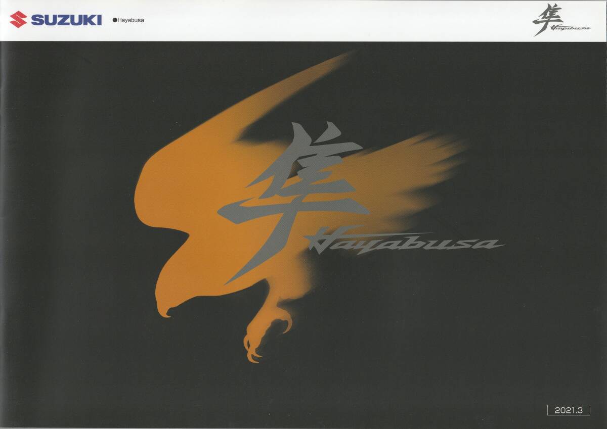 スズキ ハヤブサ カタログ 2021.3 M1拍卖