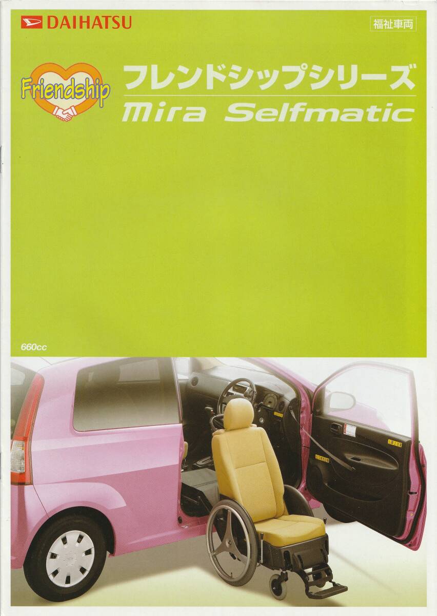 ダイハツ ミラ・セルフマティック(福祉車両)カタログ 2006.5 A1拍卖