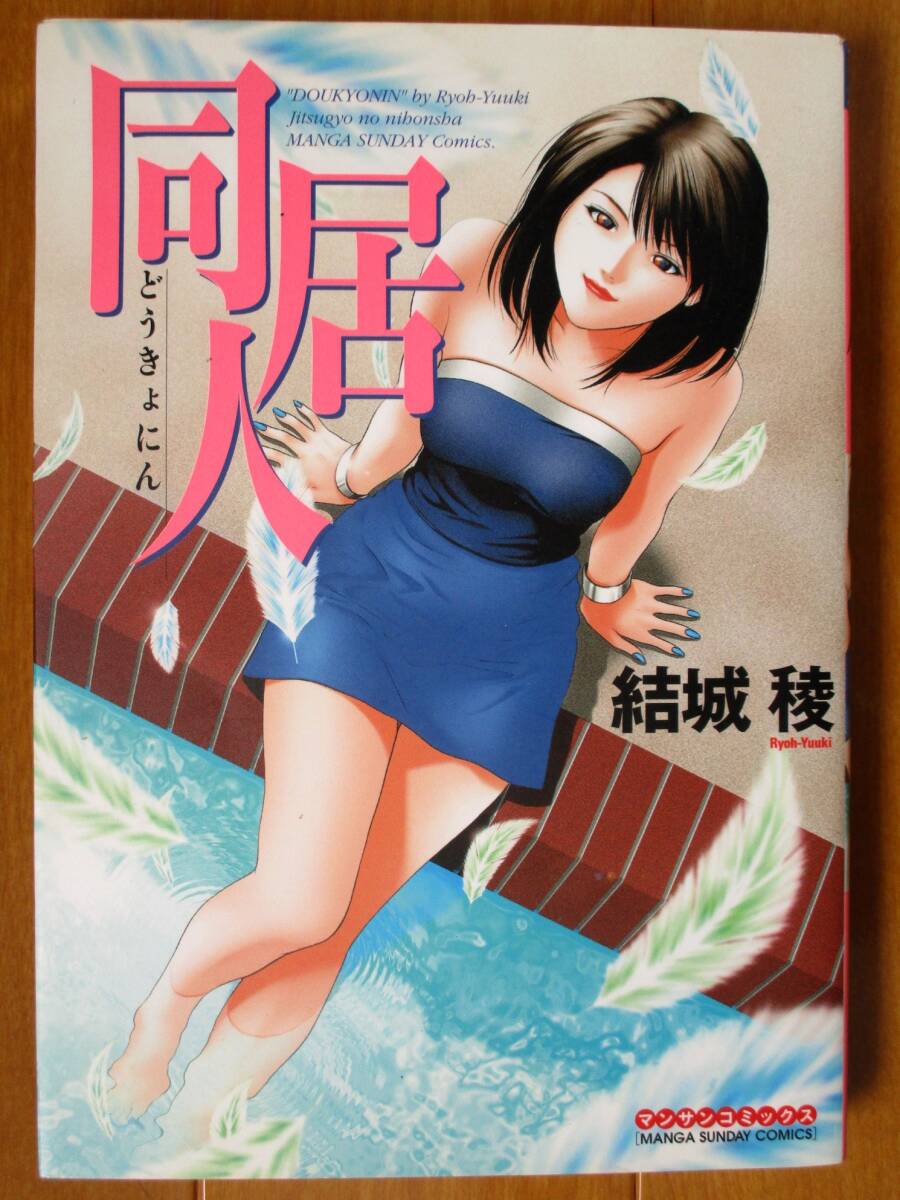 結城稜  同居人(初版)  ワイド版  マンサンC拍卖