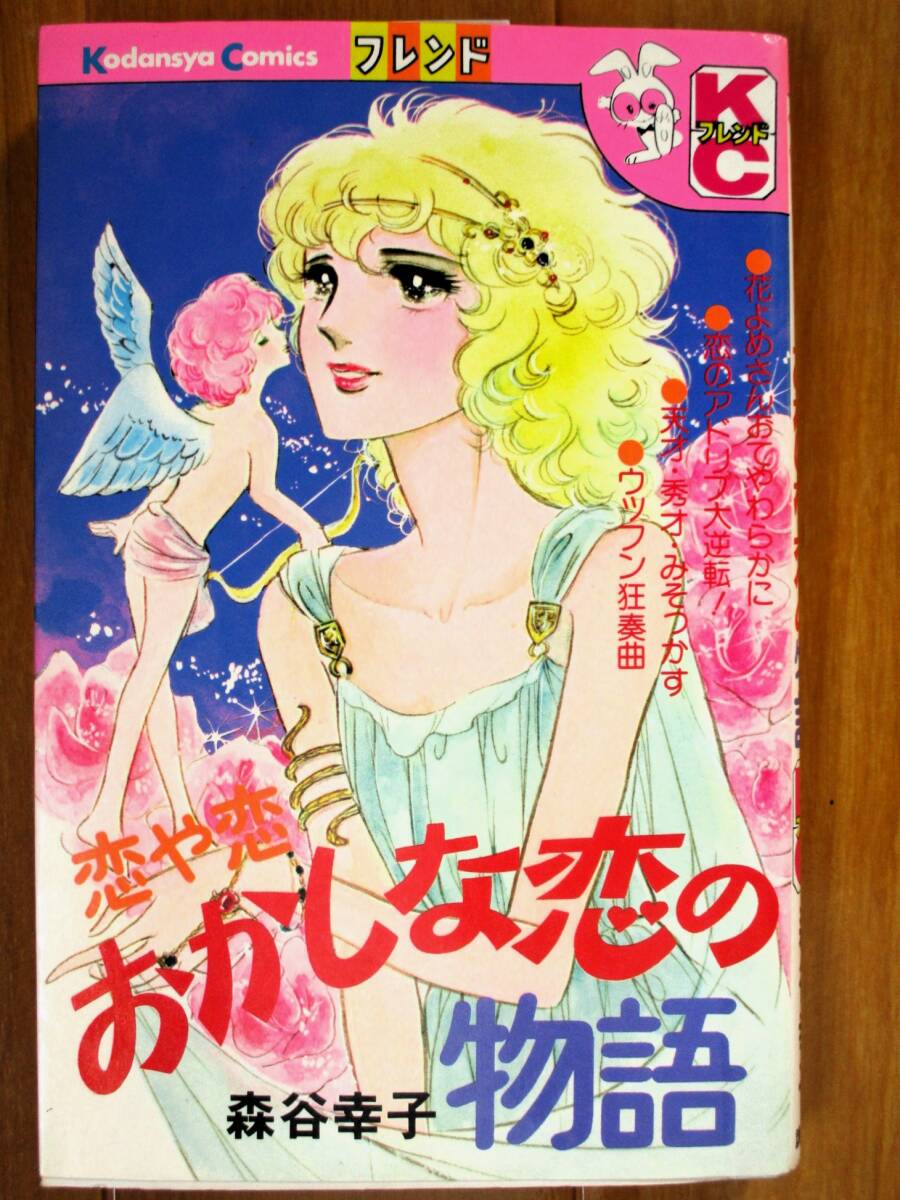 森谷幸子  恋や恋 おかしな恋の物語(初版)  KCフレンド拍卖