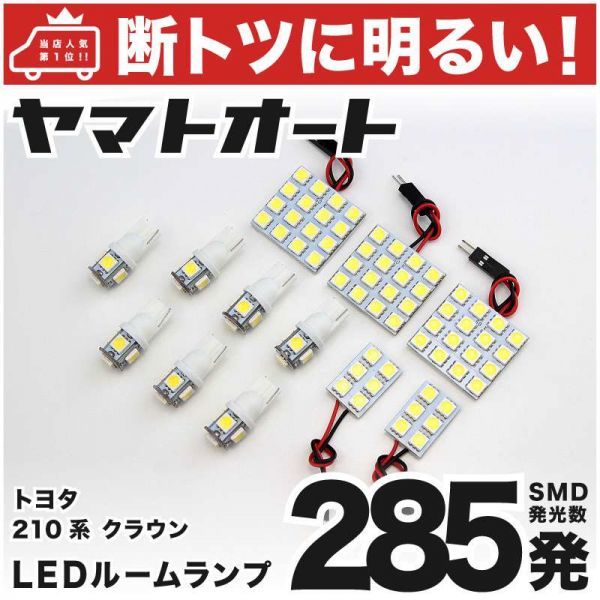 ◆クラウンロイヤル AWS210系 GRS210系 トヨタ 車検対応 285発! LED ルームランプ 12点セット CROWN ROYAL TOYOTA 室内灯 アクセサリー拍卖