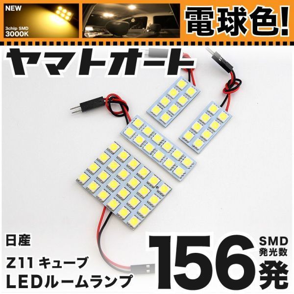 ◆キューブキュービック GZ11 ニッサン ★電球色156発★ LED ルームランプ 4点 暖色 3000K パーツ ライト CUBE NISSAN 室内灯 ライト拍卖