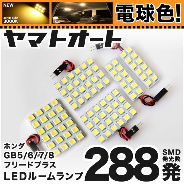 ◆フリードプラスハイブリッド GB7 GB8 ホンダ 電球色288発 LED ルームランプ 5点 暖色 3000K パーツ ライト FREED+ 車中泊 カスタムパーツ拍卖