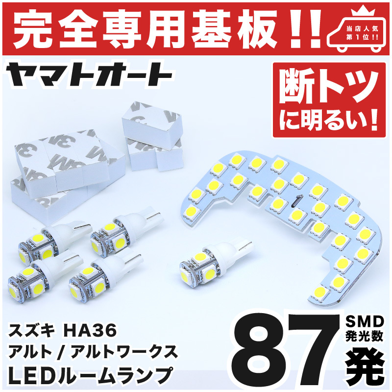 アルトワークス HA36 スズキ 【専用形状 87発!!】 LEDルームランプ 6点セット スモール ナンバー ライセンス 車幅灯 SMD 室内灯 SUZUKI拍卖