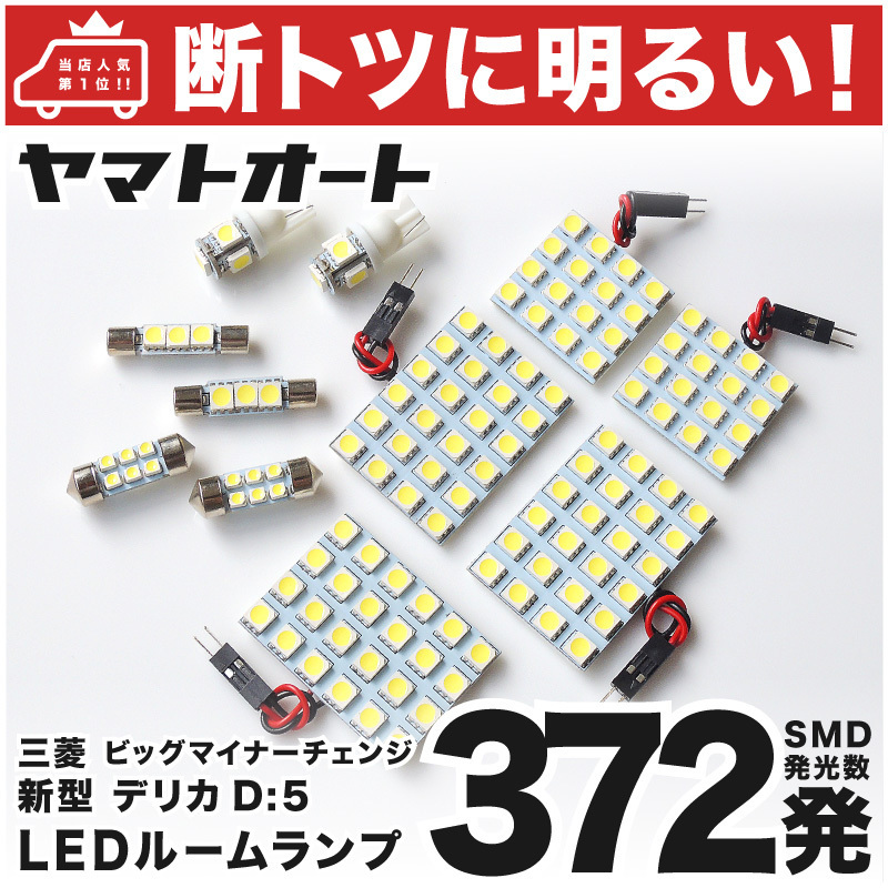 ◆デリカD5 ミツビシ 【断トツ372発!!】 新型 デリカ D:5 アーバンギア ビッグマイナーチェンジ LED ルームランプ 11点 室内灯 パーツ拍卖