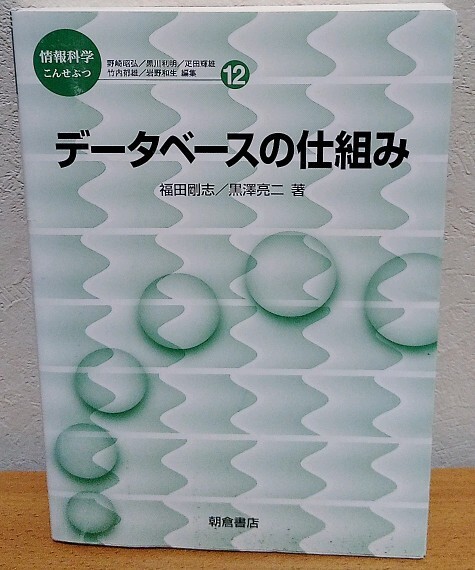 データベースの仕組み 情報科学こんせぷつ 福田剛志 黒澤亮二 朝倉書店 送料無料拍卖