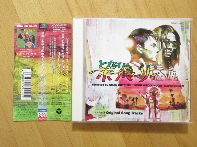 美品!となりのボブ・マーリィ オリジナル・ソングトラックス 大鶴義丹【帯付CD】送料無料~拍卖