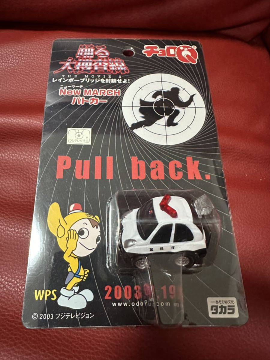 新品!踊る大捜査線 湾岸君 チョロQ パトカー 織田裕二拍卖