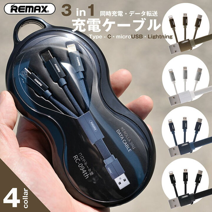 ★送料無料 REMAX ☆3in1 充電ケーブル ☆iPhone タイプc type-c Android Micro USB 1m Lightning ライトニング ケーブル拍卖