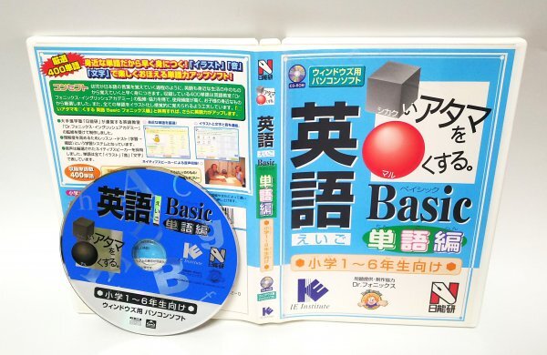 【同梱OK】 日能研 ■ シカクいアタマをマルくする。 ■ Windows ■ パソコンソフト ■ 英語 Basic 単語編 ■ 小学生向け ■ 学習拍卖