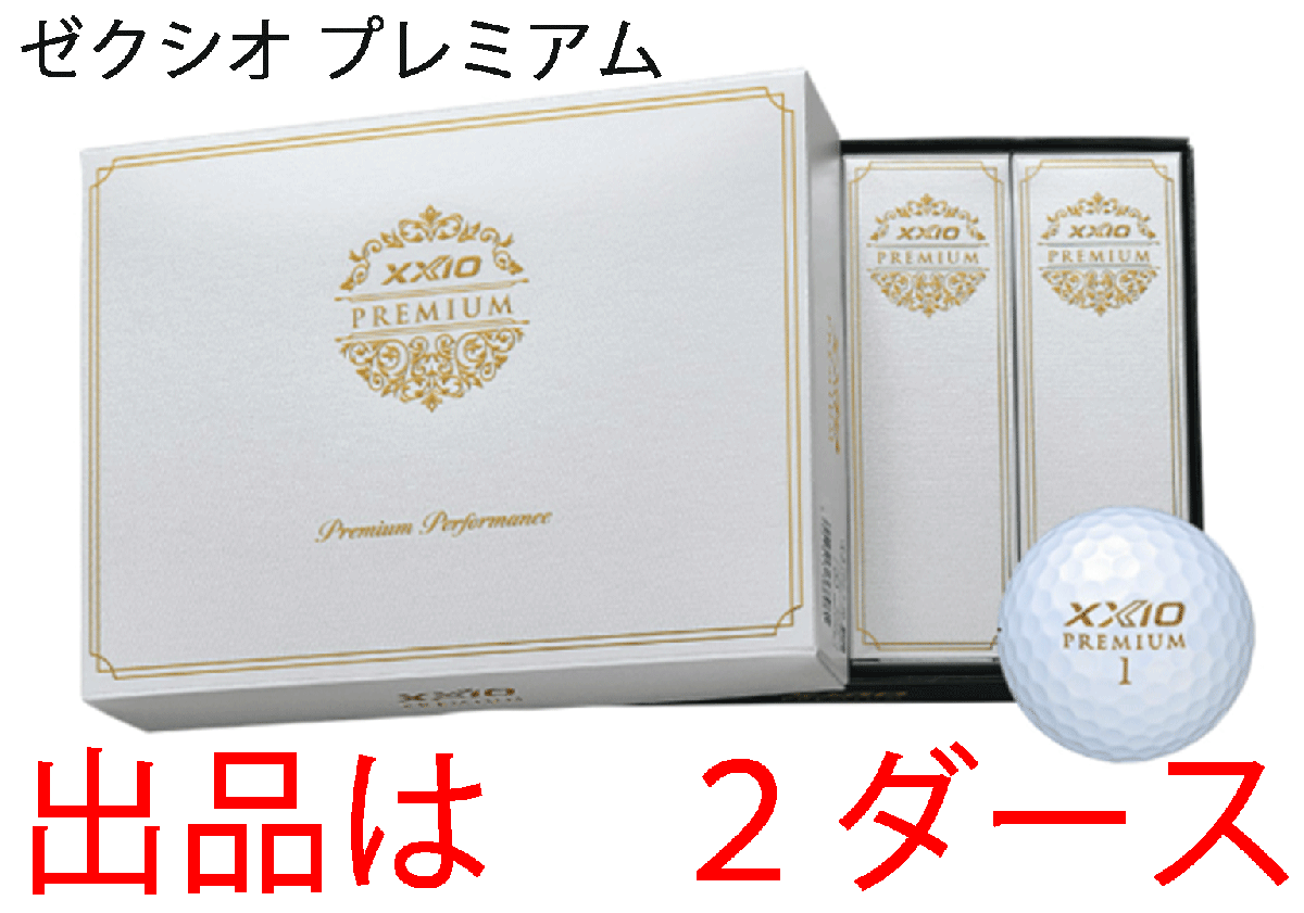 新品■ダンロップ■2024.2■ゼクシオ プレミアム■ロイヤルゴールド■2ダース■ソフトなフィーリング×進化した飛距離性能と直進性 正規品拍卖