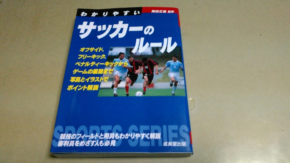 「わかりやすい・サッカーのルール」成美堂出版。良質文庫版。拍卖
