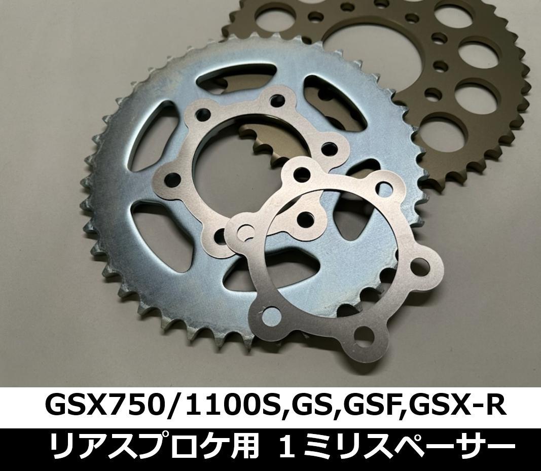 【チェーンセンター合わせ】 リアスプロケ用1mmアルミスペーサーGSX750Sカタナ GSX1100S刀 GS1000 GS1200SS GSF1200 GSXR1100 SP0310拍卖