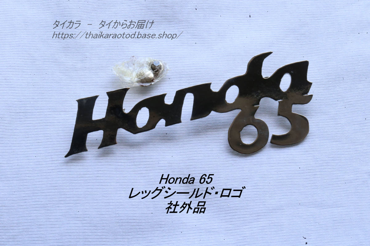 「Honda65 レッグシールド・ロゴ 社外品」拍卖