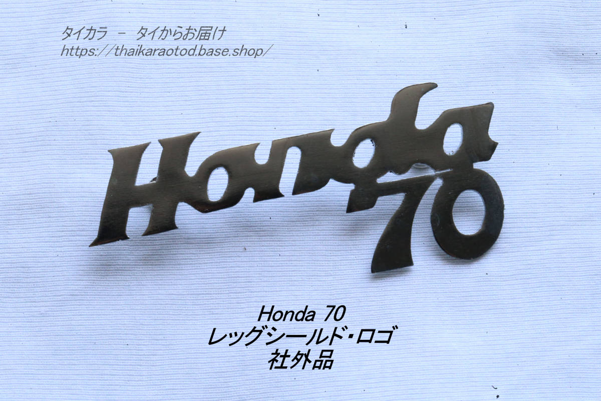 「Honda70 レッグシールド・ロゴ 社外品」拍卖