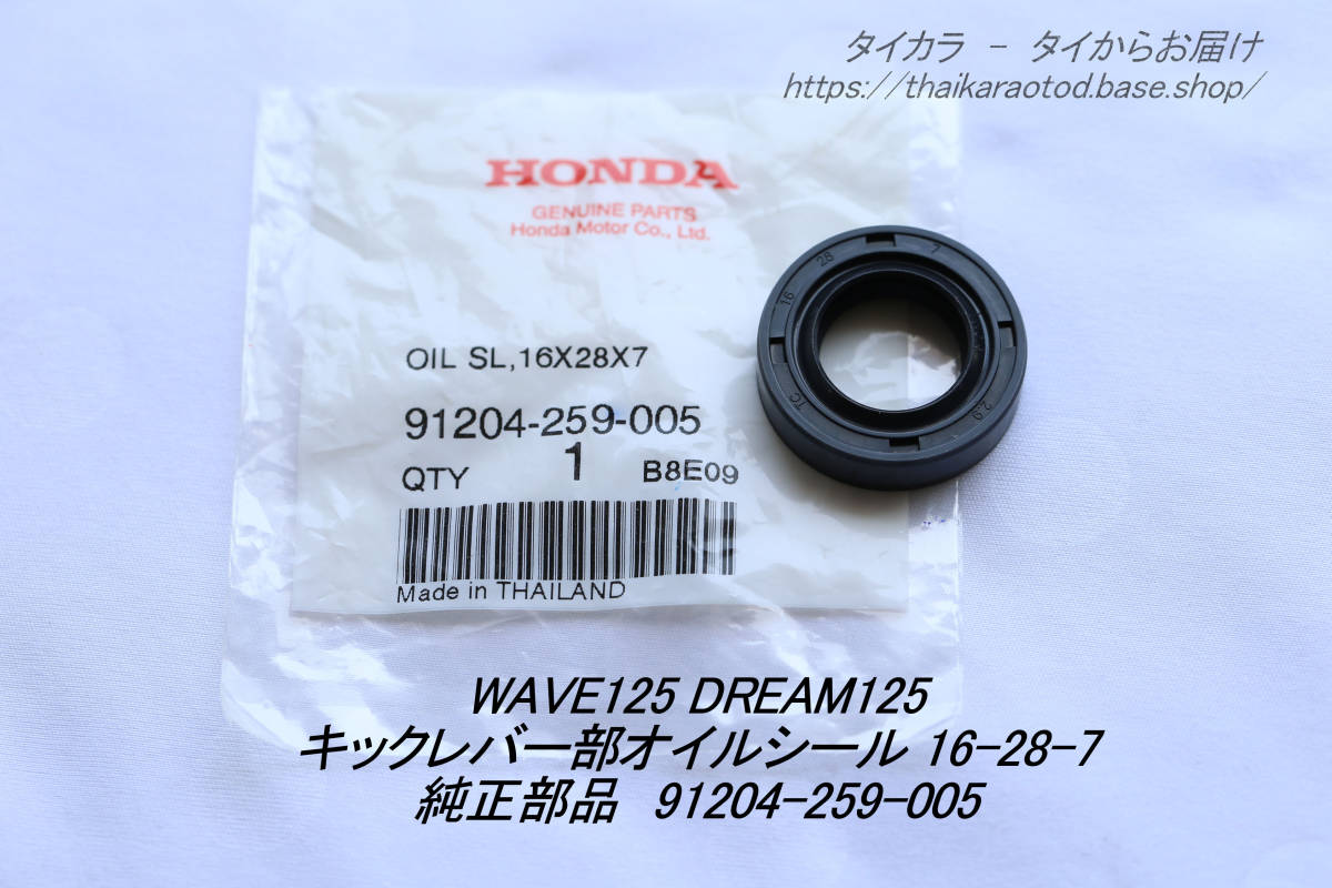 「WAVE125 DREAM125 キックレバー部・オイルシール(16-28-7) 純正部品」拍卖
