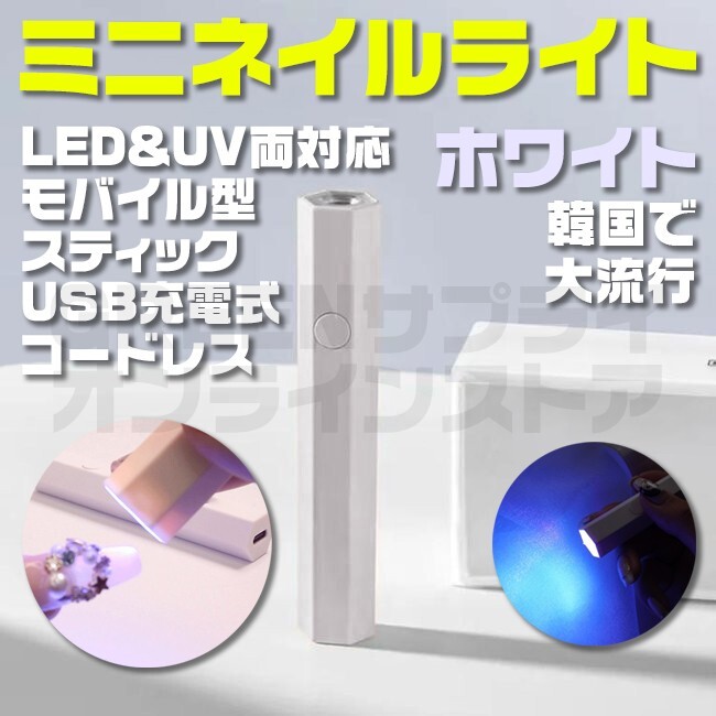 ハンディ LED & UV 充電式 ホワイト ネイルライト コードレス拍卖