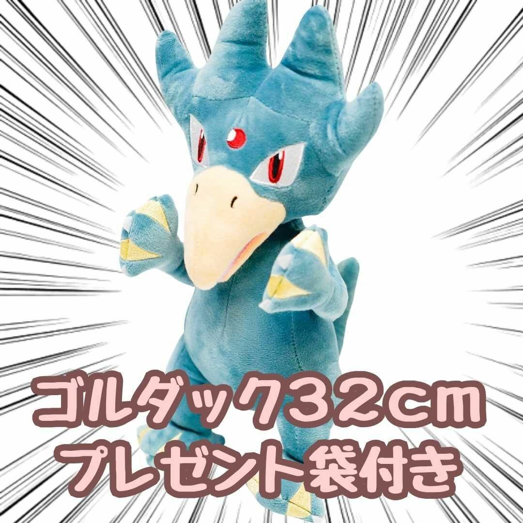 ゴルダック ぬいぐるみ 色違い 黒 大型32cm紙袋付【残3限定】拍卖