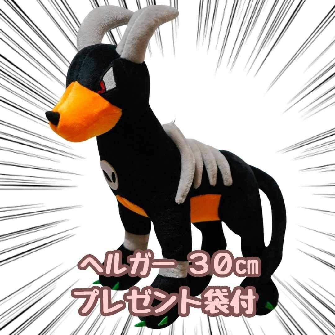 ヘルガー ぬいぐるみ 大きい 大型 グッズ 30cm 紙袋付【残5限定】拍卖