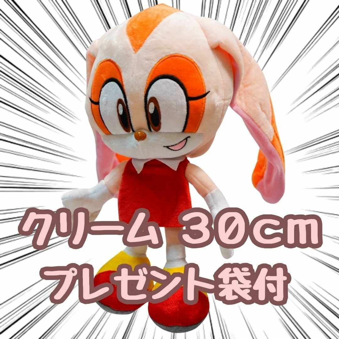クリーム ぬいぐるみ ソニック 大きい 30cm 国内 紙袋付【残5限定】拍卖