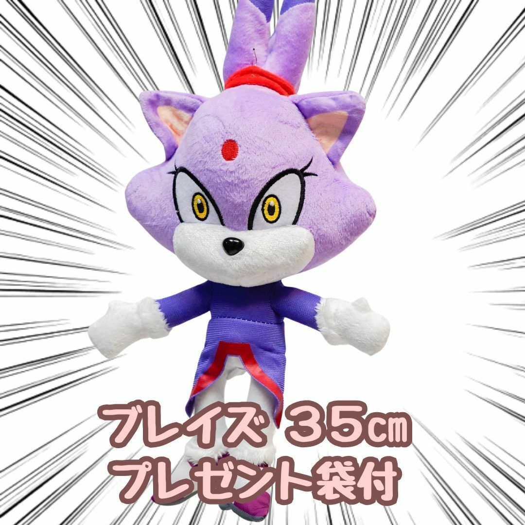 ブレイズ ぬいぐるみ ソニック 大きい 35cm 国内 紙袋付【残5限定】拍卖