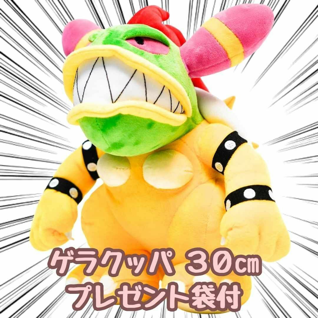 ゲラクッパ ぬいぐるみ マリオ 大きい 30cm 国内 紙袋付【残5限定】拍卖