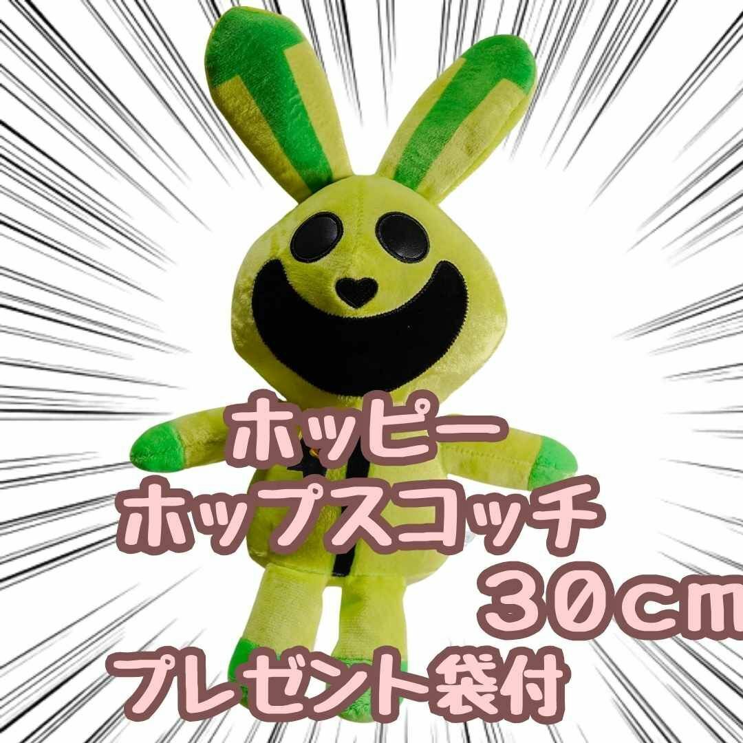 ホッピー ホップスコッチ ぬいぐるみ 30cm 国内 リボン袋付【残5限定】拍卖