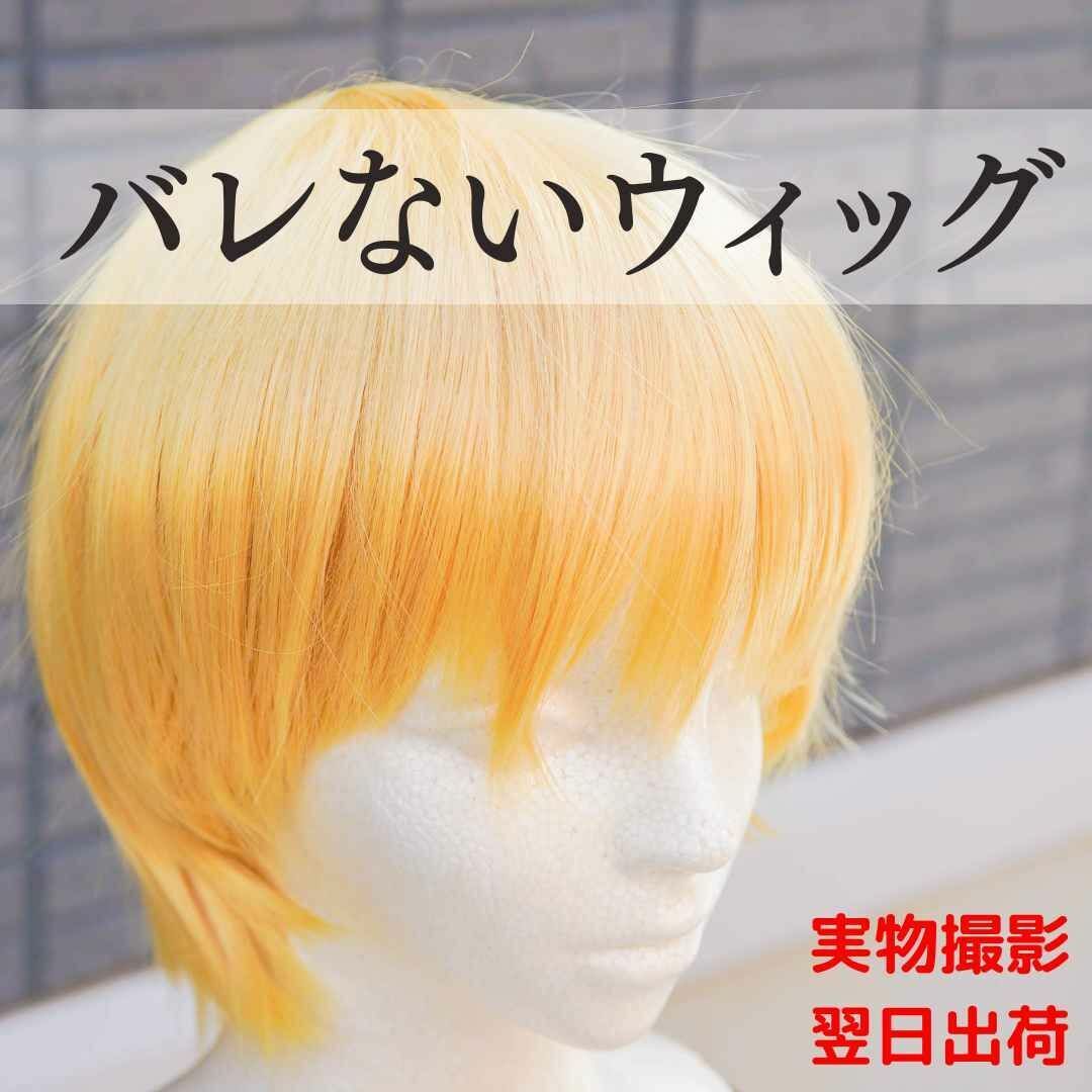 "ウィッグ マッシュ ハイトーン イエロー 韓国 メンズ27cm【現物撮影】 "拍卖